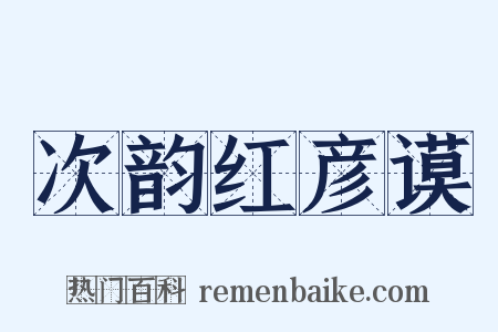 次韵红彦谟是什么意思的图片